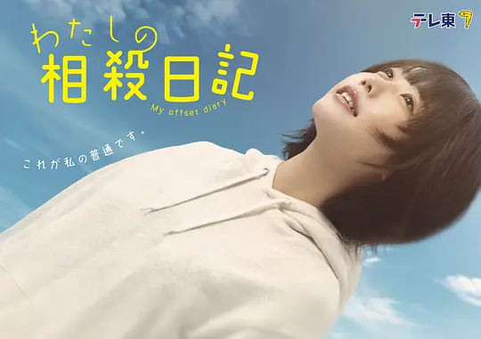 [日剧]《我的相抵日记》(2026)宣传海报，呈现女主角樱庭萌随性生活的场景，展现轻松治愈的温暖喜剧氛围。