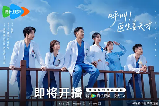 [电视剧]《呼叫！医生姜天才》(2026)宣传海报，呈现医生姜天才的工作场景，展现医疗剧的专业与温情氛围。