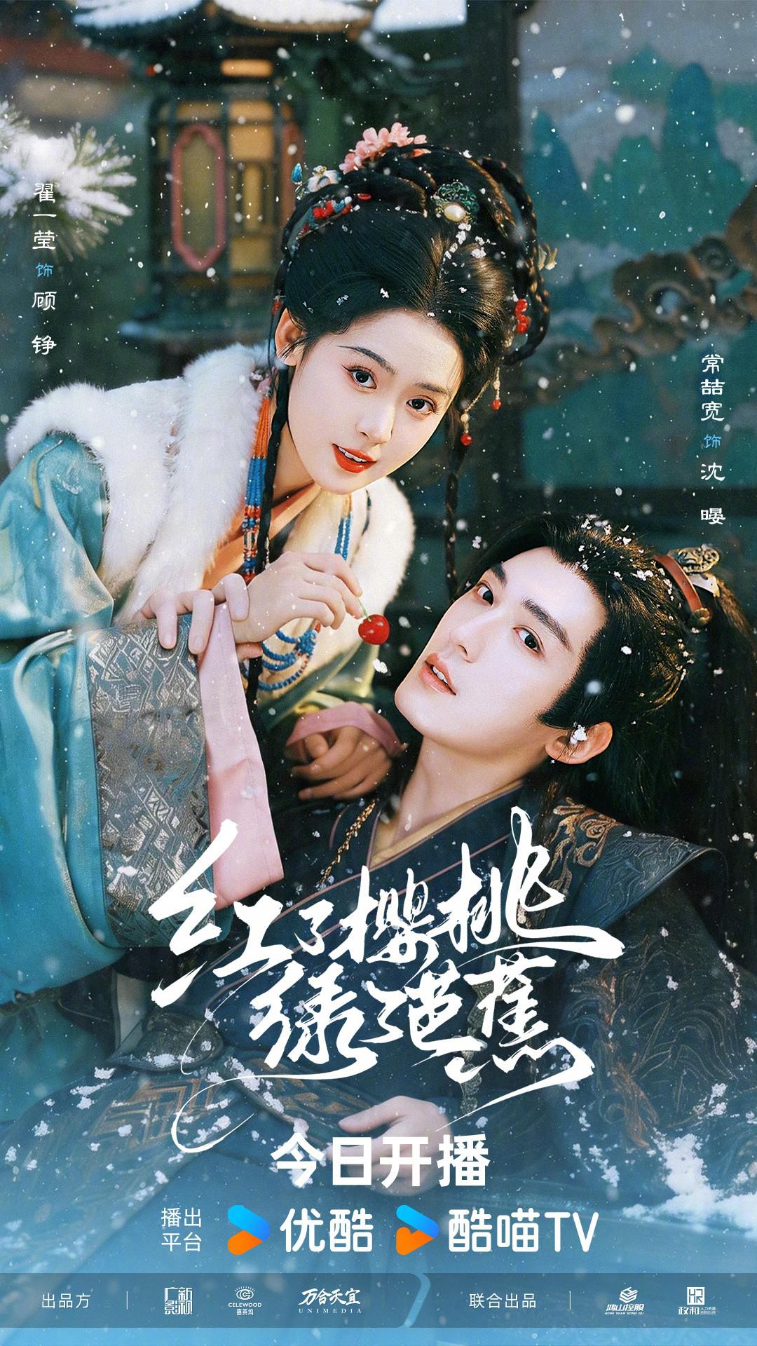 [电视剧]《红了樱桃绿了芭蕉》(2026)宣传海报，呈现顾铮与沈暥并肩而立的古风场景，展现重生庶女与清冷国师联手权谋、破局自保的核心氛围。