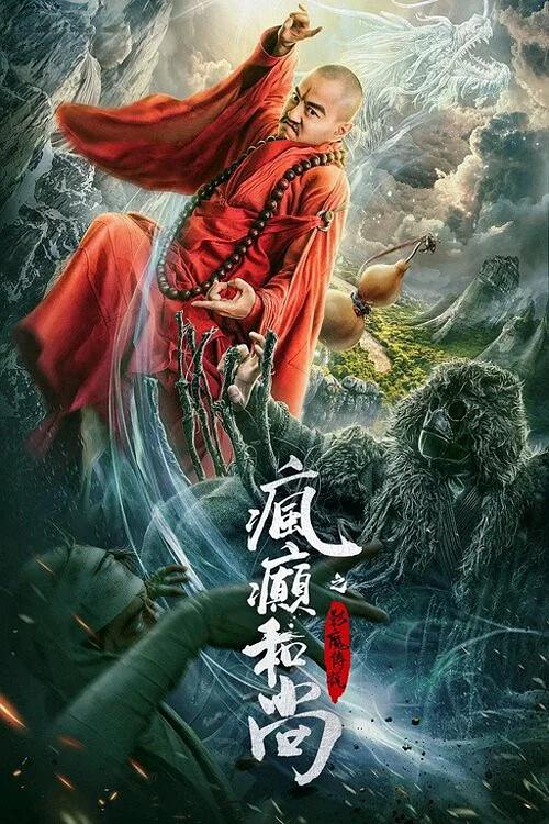 alt="[电影]《疯癫和尚之幻境传说》(2026)宣传海报，呈现疯癫和尚与金毛吼坠入镜中幻境的奇幻场景，展现镜花水月间照见本心的禅意氛围。"