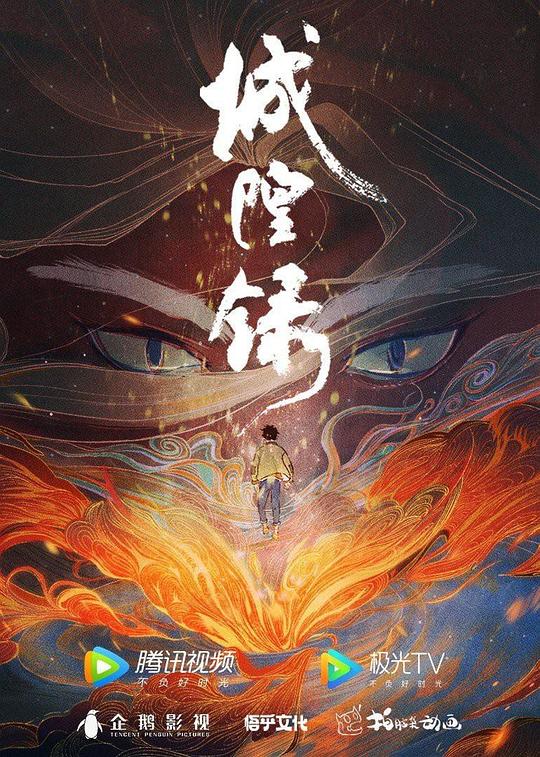 alt="国漫《城隍录》(2026)宣传海报，呈现男主被通缉的场景，展现悬疑与恶鬼化阴谋的核心氛围。"