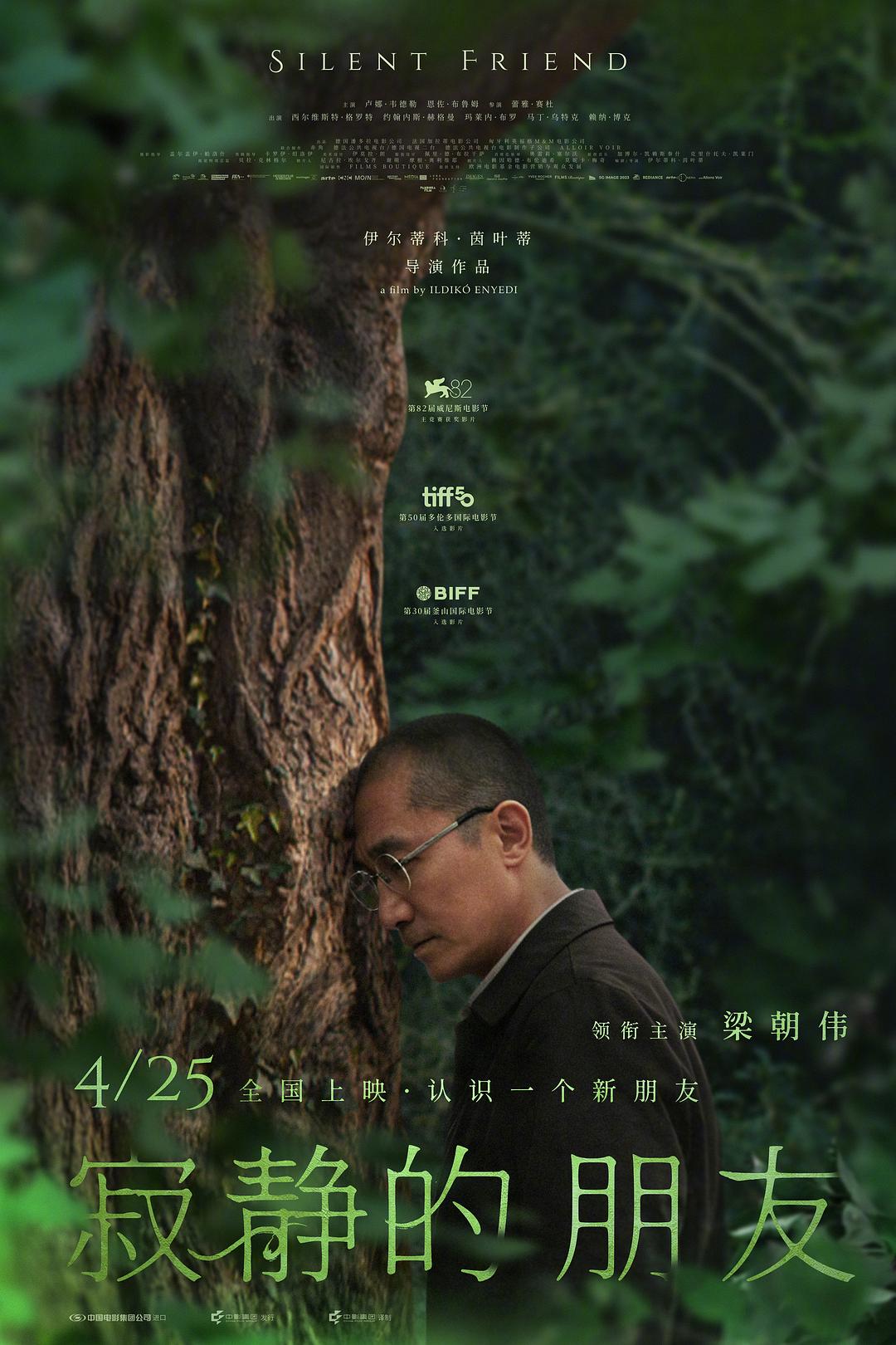 alt="电影《寂静的朋友》(2025)宣传海报，呈现一棵古老银杏树与三位不同时代人物的身影，展现人与自然深层联结的科幻氛围与时间跨度。"