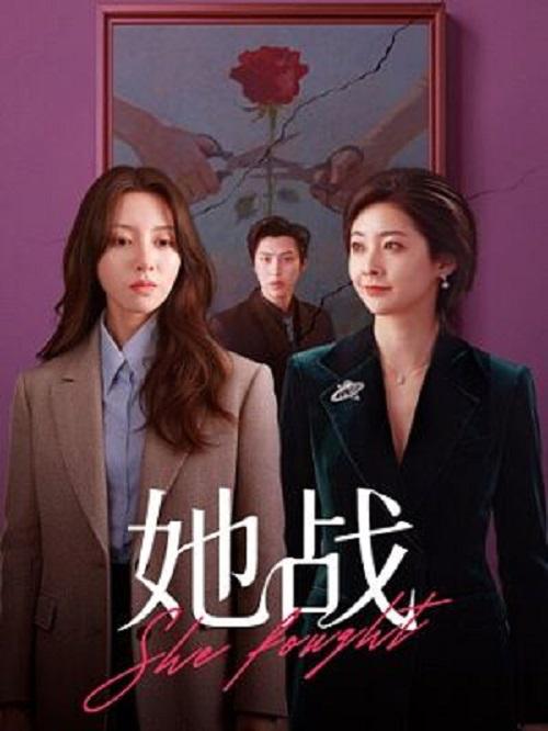 [电视剧]《她战》(2026)宣传海报，呈现女主角与情敌联手对峙丈夫的紧张场景，展现女性拒绝雌竞、互助反击渣男的爽燃氛围。