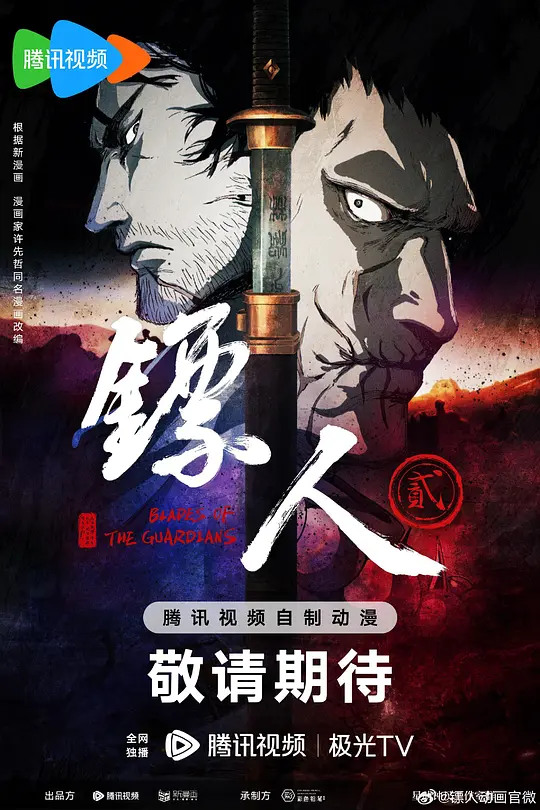 [国漫]《镖人 第二季》(2026)宣传海报，呈现主角刀马与知世郎等人物在血色江湖中的对峙场景，展现乱世之下刀马护送乱党魁首、搅动风云的武侠动作氛围。
