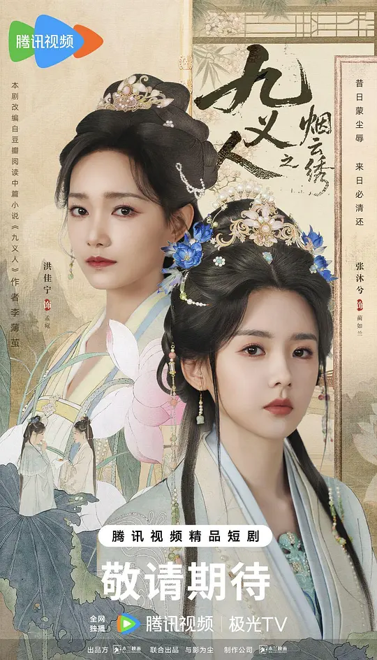 [电视剧]《九义人之烟云绣》(2026)宣传海报，呈现一众女子与义士并肩而立，展现绝地反击手撕权恶的悬疑古装氛围。