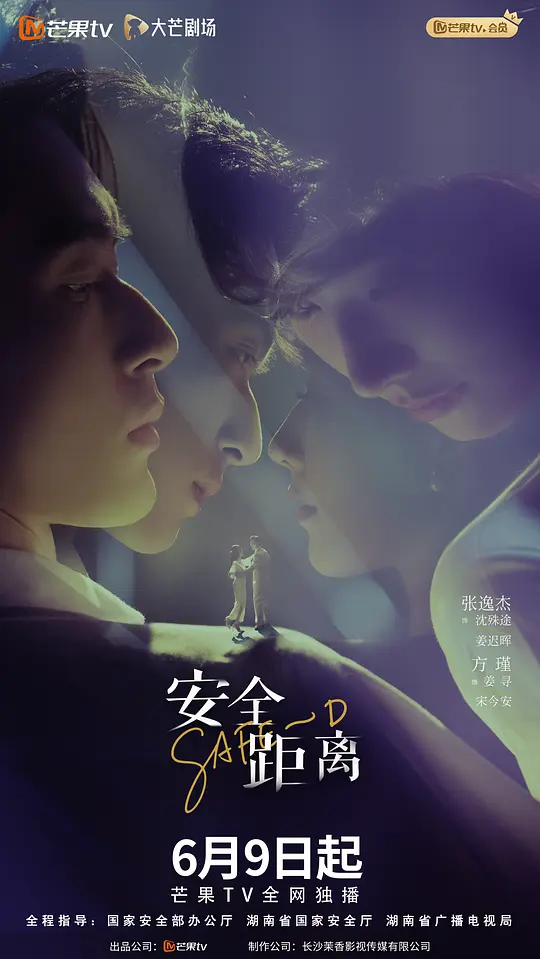 [电视剧]《安全距离》(2026)宣传海报，呈现张逸杰与方瑾饰演的姜寻和沈殊途对峙场景，展现文物修复师与国安干警在间谍迷局中从怀疑到心动的悬疑氛围。