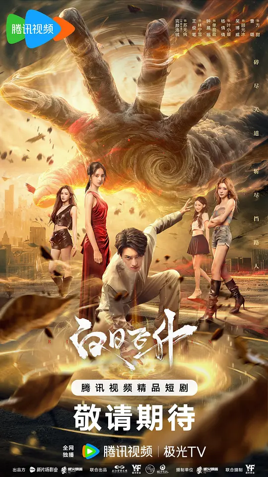 [电视剧]《白日飞升》(2026)宣传海报，呈现完颜洛绒与王俊笔饰演的仙侣在现代婚礼现场抢婚的场景，展现跨越轮回的仙侠爱情与奇幻对抗。