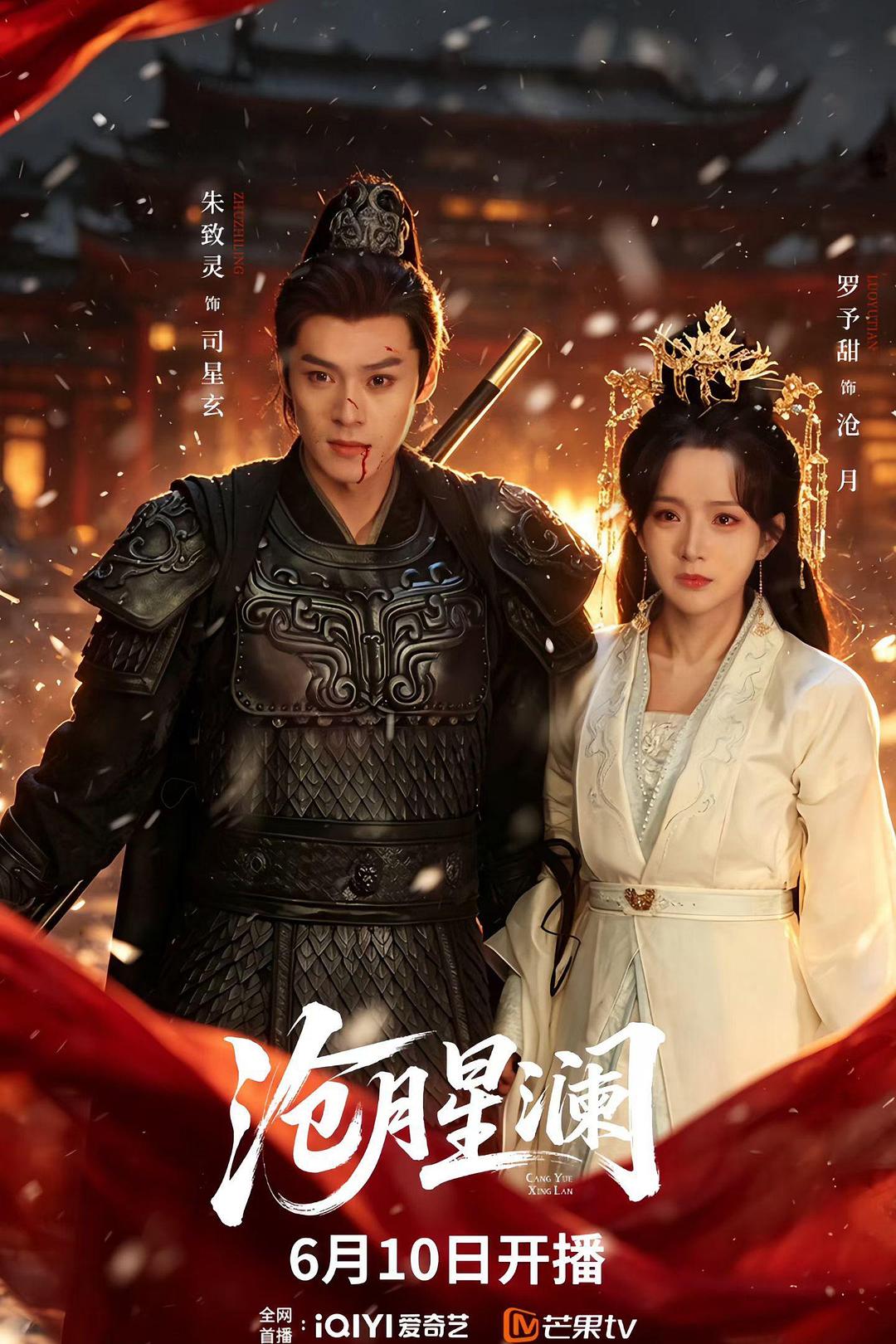 alt="[电视剧]《沧月星澜》(2026)宣传海报，呈现沧月与镜渊、司星玄等人在东临皇室的场景，展现古装奇幻穿越与复仇解谜的紧张氛围。"