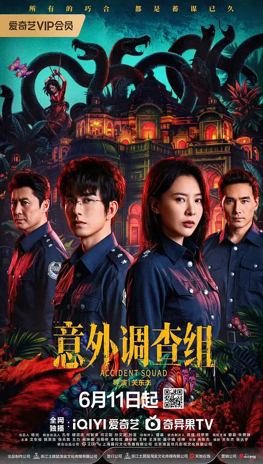 alt="电视剧《意外调查组》(2026)宣传海报,呈现主角团队在案发现场调查的场景,展现悬疑烧脑的犯罪氛围。"