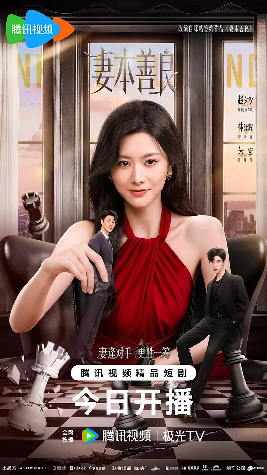 [电视剧]《妻本善良》(2026)宣传海报，呈现女主角苏黎与贺家众人对峙的场景，展现失忆女大佬搅动家族风云的悬疑氛围。