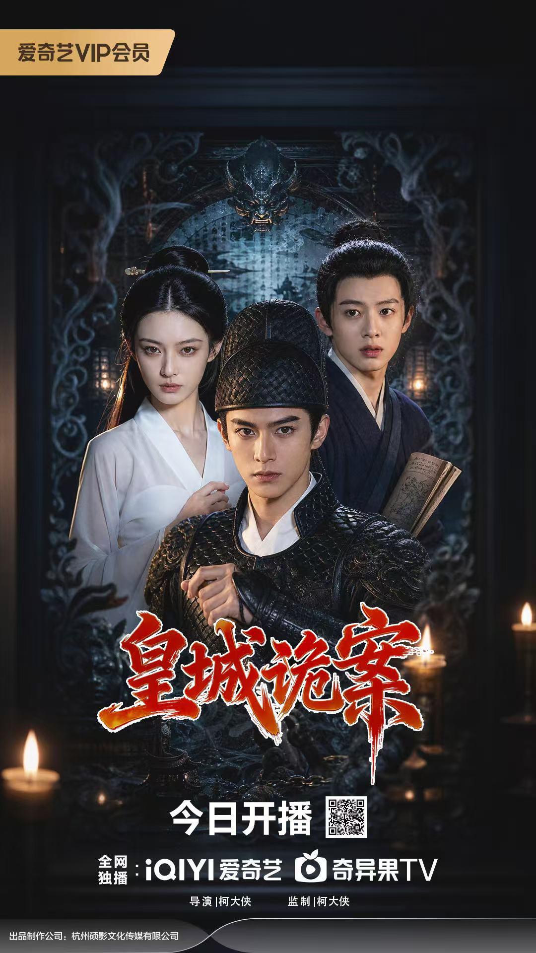 alt="[电影]《皇城诡案》(2026)宣传海报，呈现沈墨与顾子探案场景，展现诡异玉髓与九转轮回阵的悬疑惊悚氛围。"