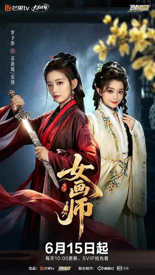 [电视剧]《女画师》(2026)宣传海报，呈现女主角执笔作画的古装场景，展现古代画师职场创业与爱情交织的励志氛围。