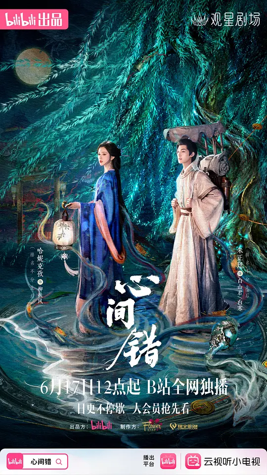 alt="电视剧《心间错》(2026)宣传海报，呈现朱正廷与哈妮克孜在奇幻场景中的深情对视，展现人妖相恋的百年爱恨纠葛与宿命感。"