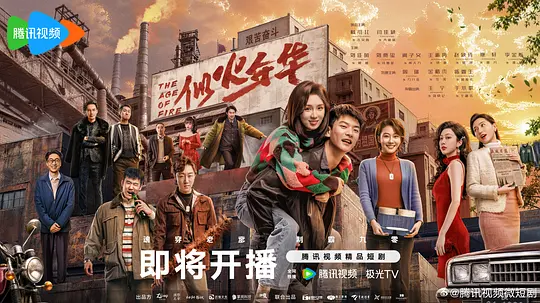 [电视剧]《似火年华》(2026)宣传海报，呈现主角朱义海穿越时空的奇幻场景，展现现代思维逆天改命的励志故事。