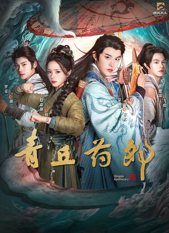 alt="[电视剧]《青丘药郎》(2026)宣传海报，呈现主角青玄化身狐仙手持法器“虹”行走人间，展现奇幻古装悬疑氛围与降妖除魔的核心看点。"
