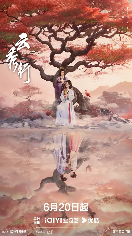 [电视剧]《云秀行》(2026)宣传海报，呈现李一桐与曾舜晞饰演的范云和齐峥，展现古装喜剧爱情氛围。