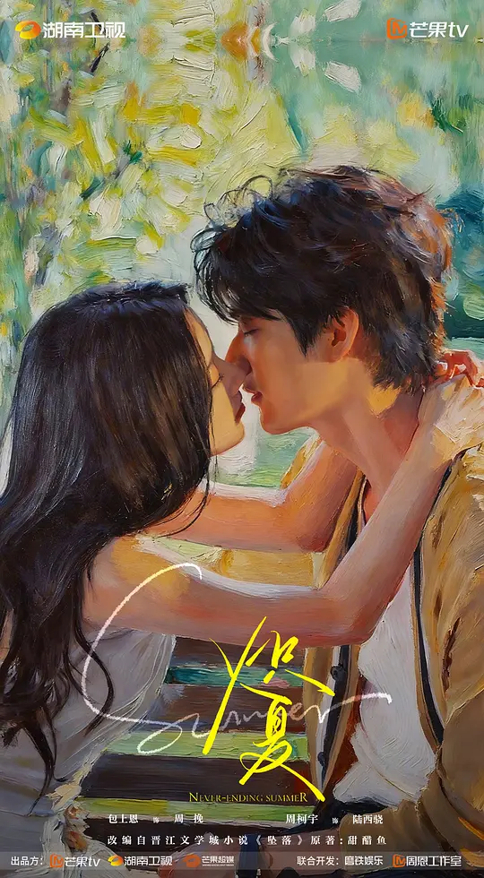 alt="[电视剧]《炽夏》(2026)宣传海报，呈现周挽与陆西骁在盛夏校园中对视的场景，展现青春与救赎的碰撞氛围。"