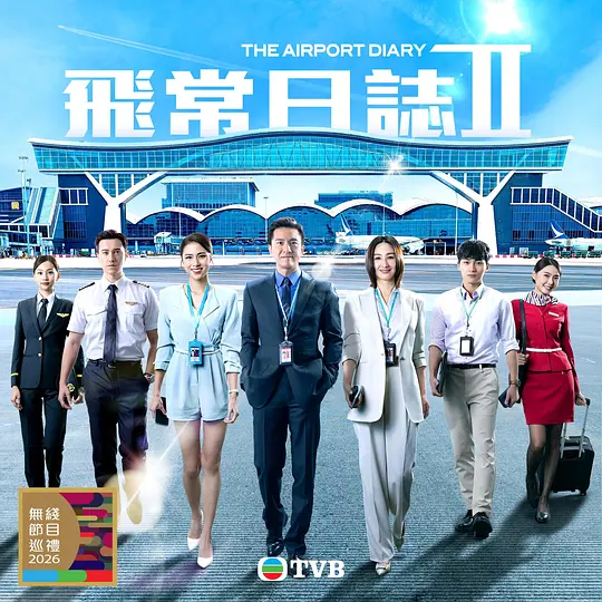 alt="[港剧]《飞常日志2》(2026)宣传海报，呈现马国明、高海宁等主演在机场应对系统故障的紧张场景，展现职场群像与危机处理的戏剧张力。"