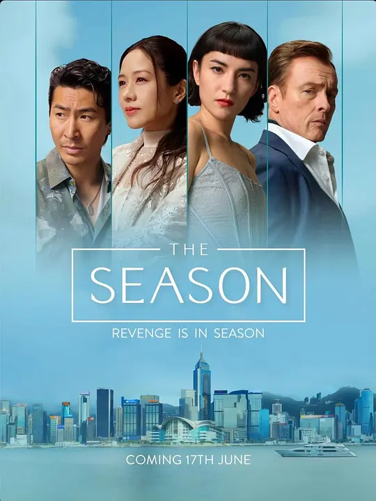 [电影]《度假季》(2026)宣传海报，呈现一群香港精英在游艇上的夏日聚会，展现奢华表象下的背叛与权力游戏。
