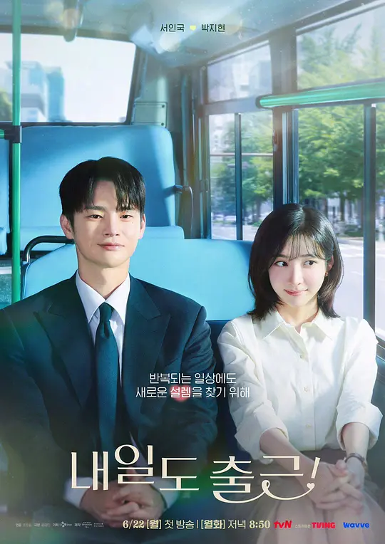 [电影]《明天也要上班》(2026)宣传海报，呈现女主角智允与男上司时宇及前男友秋天的职场与情感纠葛，展现浪漫又纠结的办公室恋情氛围。