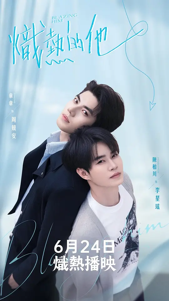 alt="电视剧《炽热的他》(2026)宣传海报，呈现落魄音乐制作人周静安与孤僻歌手徐星耀的相遇，展现音乐疗愈与彼此救赎的温暖氛围。"