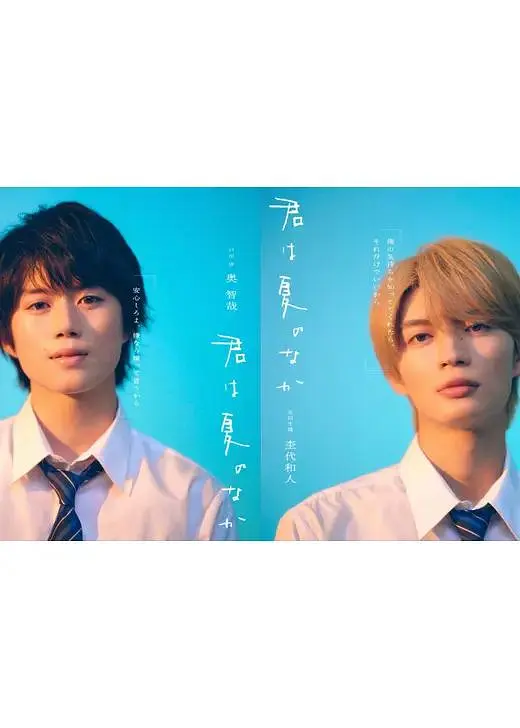 [电影]《你在夏日之中》(2026)宣传海报，呈现两位少年在夏日校园中的对视场景，展现青涩而热烈的青春爱恋与成长。