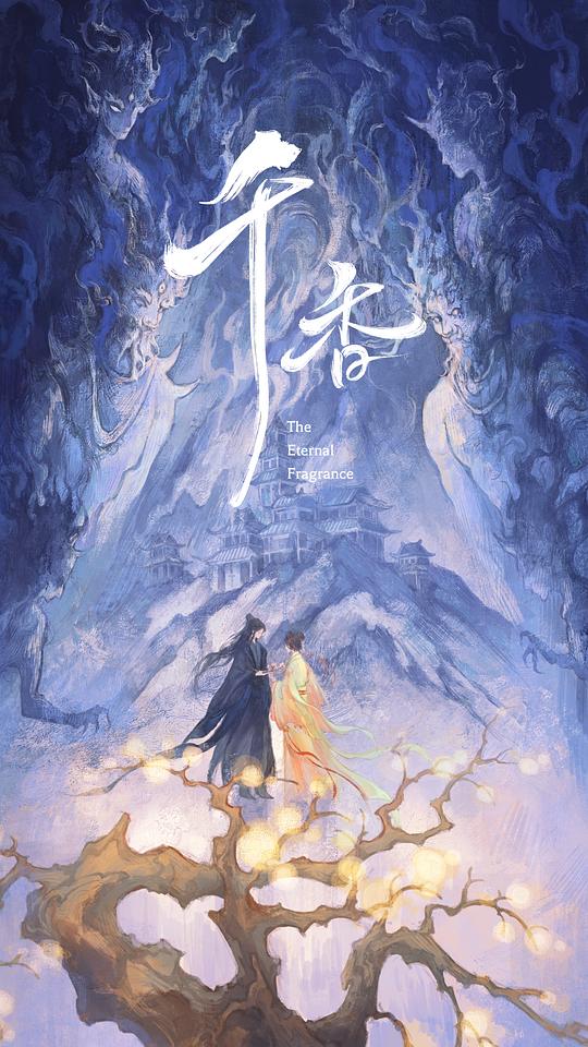 [电视剧]《千香》(2026)宣传海报，呈现宋威龙与鞠婧祎饰演的雷修远与姜黎非，展现仙侠奇幻世界中的爱恋与身世纠葛。