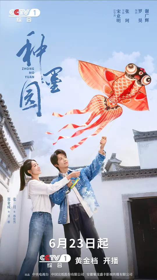 [电视剧]《种墨园》(2026)宣传海报，呈现林依然与宣楌在桃花镇宣纸作坊中的场景，展现传统宣纸产业在困境中焕发新生的温情与奋斗氛围。