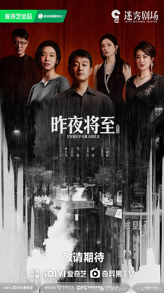 alt="[电视剧]《昨夜将至》(2026)宣传海报，呈现佟大为与王佳佳饰演的夫妻在面馆前的对峙场景，展现悬疑犯罪与人性救赎的紧张氛围。"