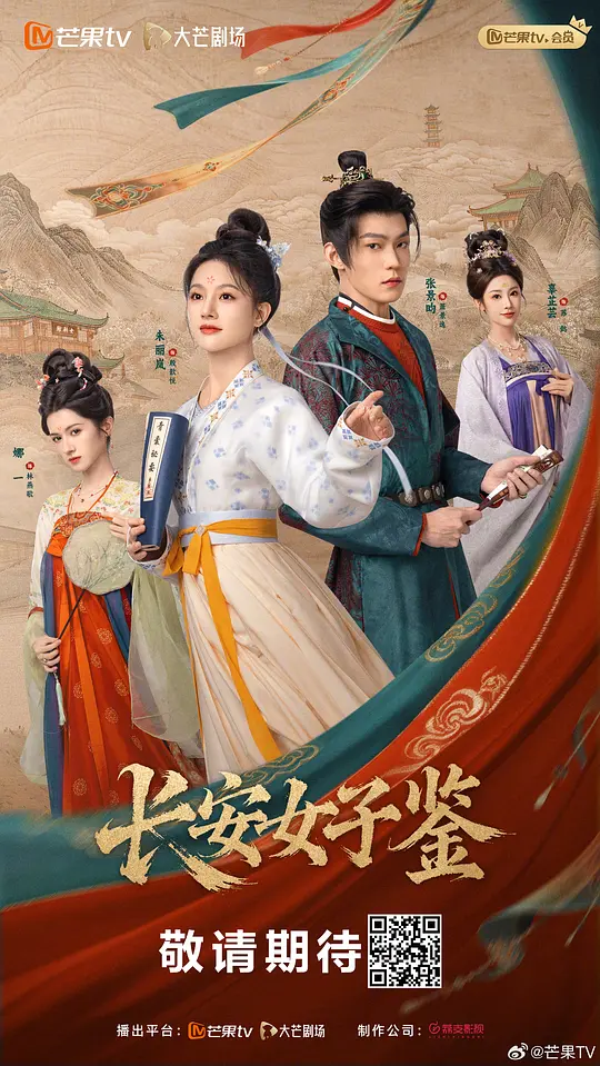 [电视剧]《长安女子鉴》(2026)宣传海报，呈现三位古装女子于医馆内外凝神执卷、回眸相望的场景，展现女性携手破局、以医术对抗阴谋与偏见的坚韧与温情。