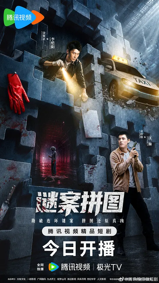 [电影]《谜案拼图》(2026)宣传海报，呈现重案队副队长与徒弟联手侦破连环命案的核心场景，展现悬疑犯罪氛围与谜案拼图逐渐完整的过程。