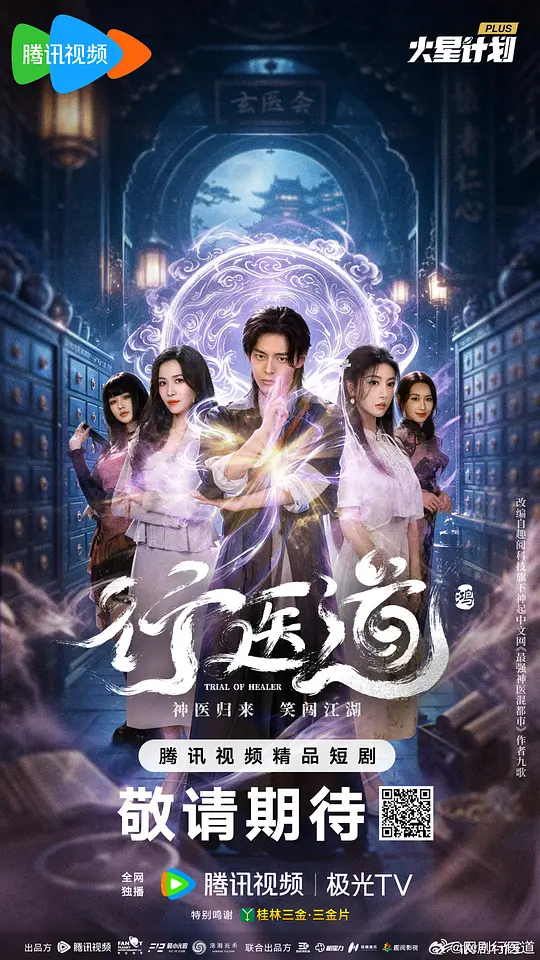 alt="[电视剧]《行医道》(2026)宣传海报，呈现主角杨云帆与多位女性角色对峙场景，展现奇幻悬疑与医道争锋的核心氛围。"