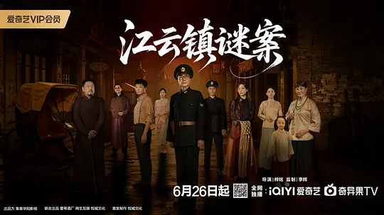 alt="[电视剧]《江云镇谜案》(2026)宣传海报，呈现落魄侦探与红衣花轿亡母的诡异场景，展现民国豪门复仇与鸦片走私的悬疑氛围。"