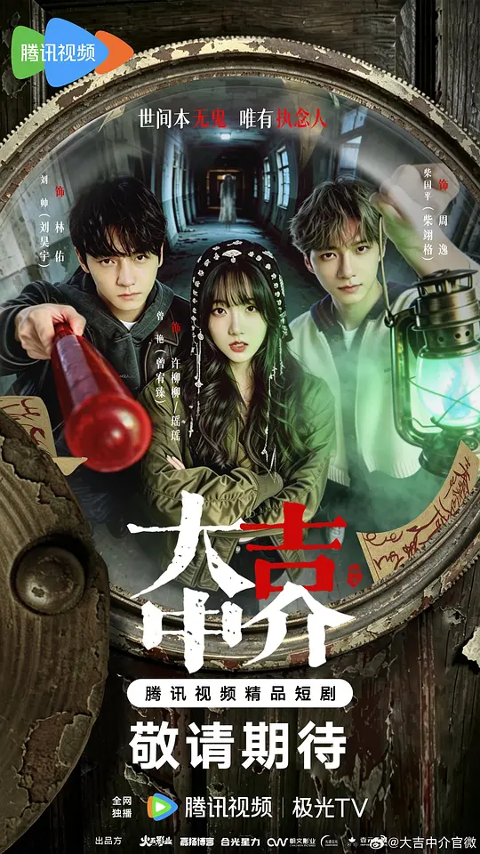 [电视剧]《大吉中介》(2026)宣传海报，呈现主角林佑与许柳柳置身阴森凶宅的场景，展现悬疑惊悚氛围与执念迷局的人性反转。