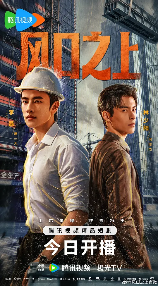 [电视剧]《风口之上》(2026)宣传海报，呈现主角萧一凡职场拼搏的场景，展现地产行业奋斗与转型的励志氛围。