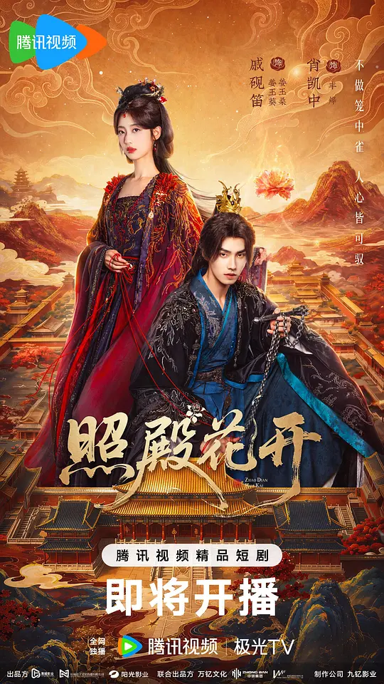 [电影]《照殿花开》(2026)宣传海报，呈现召族圣女姜玉葵与九千岁丰烨对峙场景，展现古装动作与双生迷局的爱恨宿命。