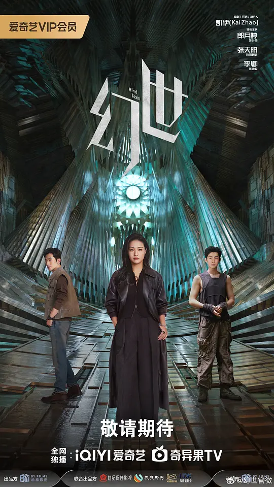 alt="[电视剧]《幻世》(2026)宣传海报，呈现未来都市叠城与三位主角的紧张对峙，展现科技悬疑与犯罪交织的黑暗氛围。"