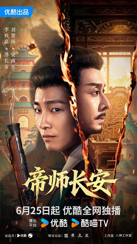 alt="[电视剧]《帝师长安》(2026)宣传海报，呈现男主洛长安穿越后身处古代县衙的场景，展现其以现代智慧谋略闯荡京城、成为一代帝师的励志传奇氛围。"