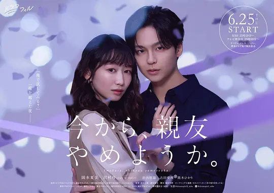 alt="[日剧]《现在开始，不做朋友了吧》(2026)宣传海报，呈现冈本夏美与泽村玲饰演的职场挚友在暧昧氛围中对视的场景，展现友情与爱情在甜蜜与危险中拉扯变质的核心看点。"