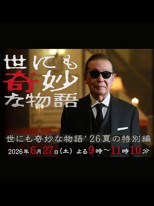 alt="[日剧]《世界奇妙物语 2026夏季特别篇》(2026)宣传海报，呈现上川隆也、趣里等主演群像，展现离奇悬疑与人性谜团的奇妙氛围。"