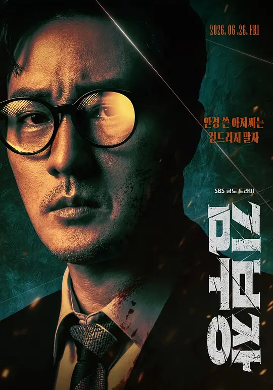 [韩剧]《金特务：本色回归》(2026)宣传海报，呈现苏志燮饰演的金科长与他的女儿，展现间谍父亲在平凡生活与致命任务间的双重人生与紧张氛围。
