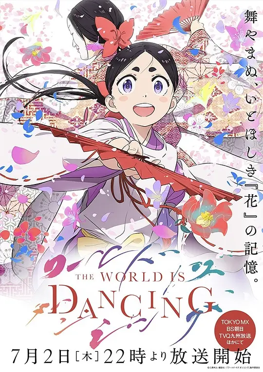 alt="[日剧]《世界在起舞》(2026)宣传海报，呈现主角鬼夜叉与起舞女子的相遇场景，展现室町时代艺术与歌舞的奇幻氛围。"