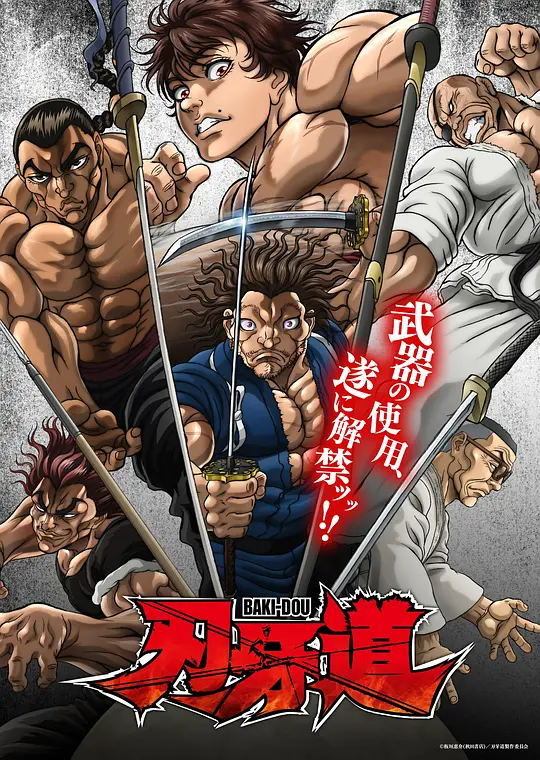 alt="[日剧]《刃牙道》(2026)宣传海报，呈现宫本武藏与刃牙等强者对峙的地下斗技场，展现刀剑与拳头生死对决的血脉贲张氛围。"