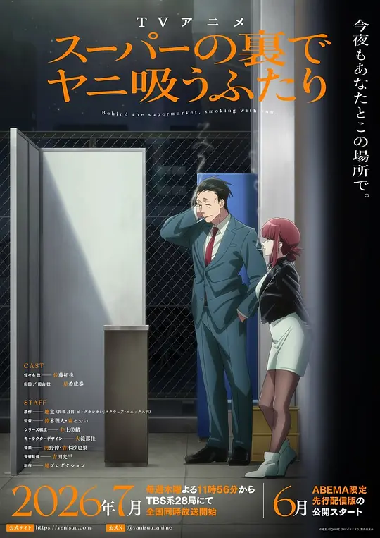 alt="[电视剧]《躲在超市门后抽烟的两人》(2026)宣传海报，呈现上班族佐佐木与神秘田山女士在超市后门抽烟交谈的场景，展现社畜日常中意外相遇的治愈与温情氛围。"