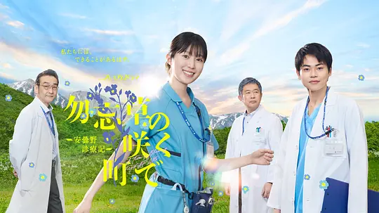 alt="[日剧]《勿忘草盛开的小镇~安昙野诊疗记~》(2026)宣传海报，呈现年轻护士与实习医生在安昙野医疗一线并肩工作的场景，展现面对老年医疗与临终关怀时对生命意义的深刻思考。"