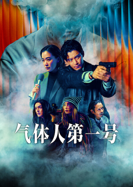 [电影]《气体人 第一号》(2026)宣传海报，呈现小栗旬饰演的刑警与气体人罪犯对峙的紧张场景，展现无形恐惧侵蚀社会的科幻犯罪氛围。