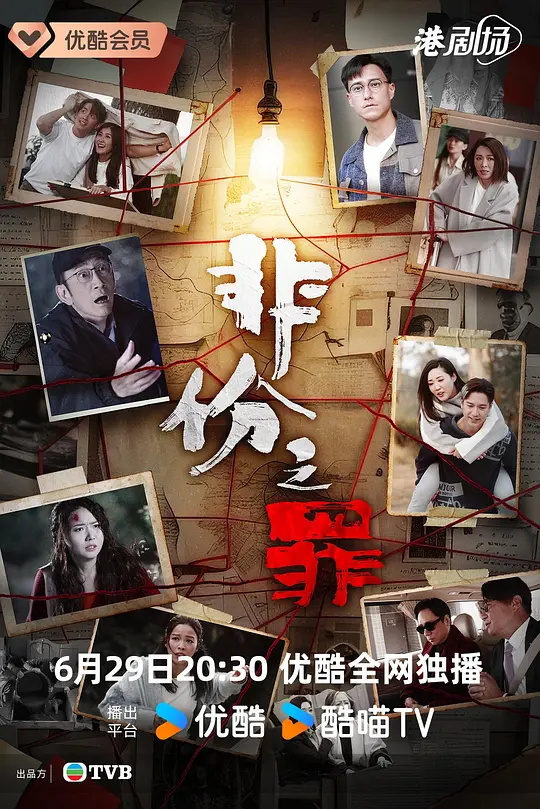 alt="[港剧]《非份之罪》(2026)宣传海报，呈现吴启华、朱敏瀚等主演阵容与悬疑案发现场，展现人性欲望失控后陷入道德深渊的黑暗氛围。"