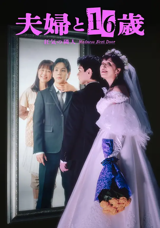 alt="[电影]《夫妇与16岁～疯狂的邻居～》(2026)宣传海报，呈现新婚夫妇与自称16岁的61岁女邻居相遇的场景，展现惊悚而扭曲的三角关系氛围。"
