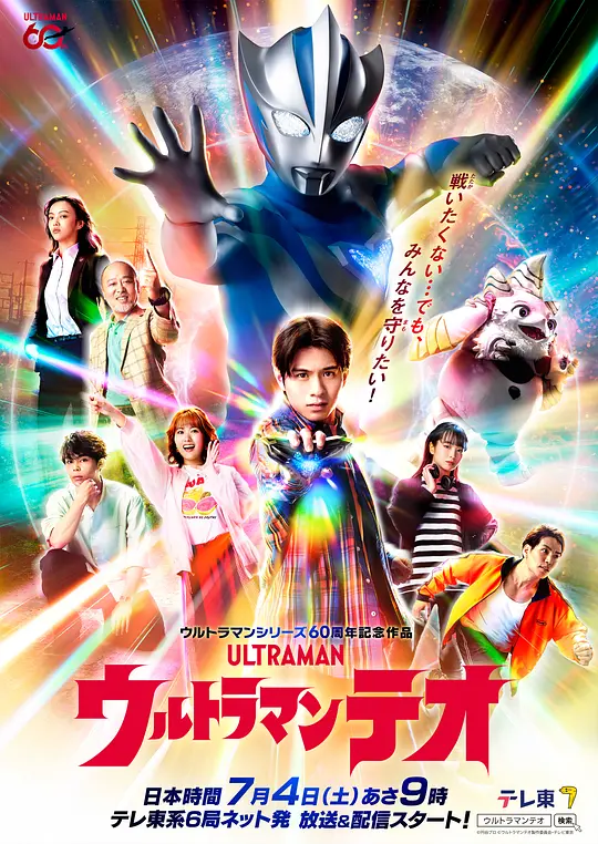 alt="[日剧]《提欧奥特曼》(2026)宣传海报，呈现主角提欧化身为大学生光石息吹与动物相处的场景，展现外星灵魂蜕变为奥特曼的成长与科幻氛围。"