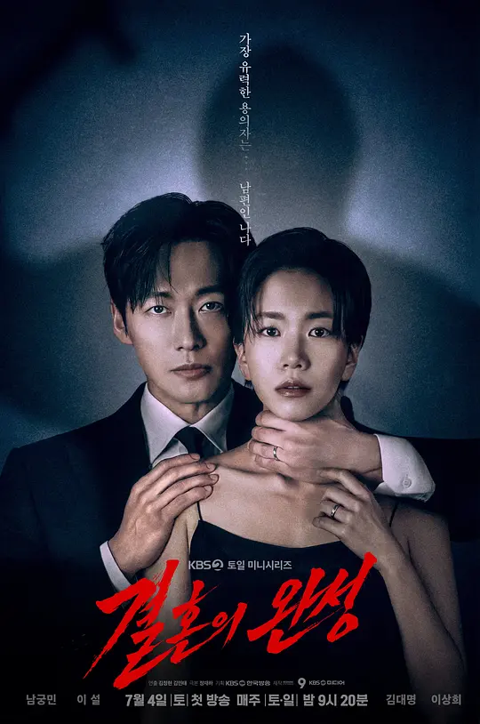 [韩剧]《婚姻之后》(2026)宣传海报，呈现南宫珉与李雪饰演的夫妻在危机中的对峙场景，展现悬疑惊悚与爱情交织的紧张氛围。
